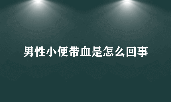 男性小便带血是怎么回事