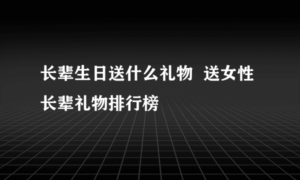 长辈生日送什么礼物  送女性长辈礼物排行榜