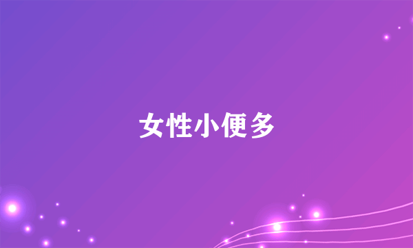 女性小便多