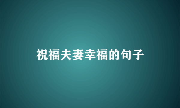 祝福夫妻幸福的句子