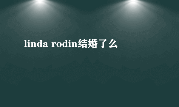 linda rodin结婚了么