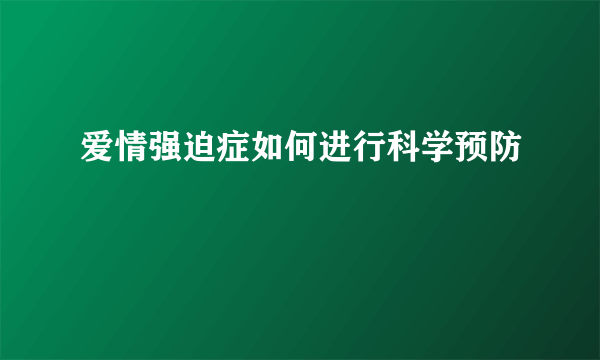 爱情强迫症如何进行科学预防