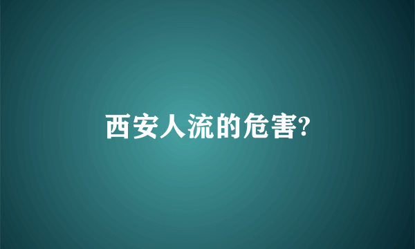 西安人流的危害?