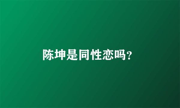 陈坤是同性恋吗？