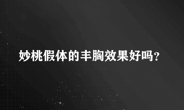 妙桃假体的丰胸效果好吗？