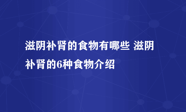 滋阴补肾的食物有哪些 滋阴补肾的6种食物介绍