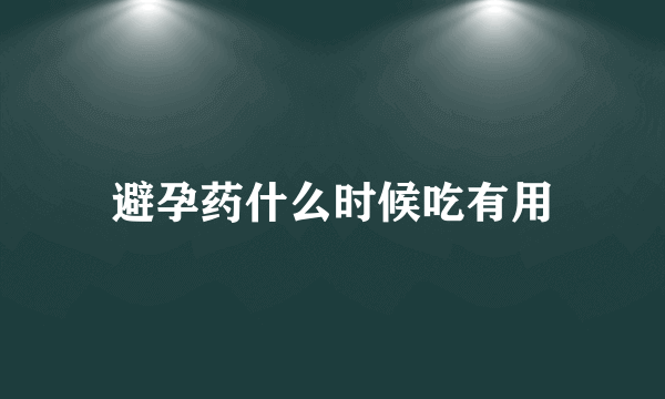 避孕药什么时候吃有用