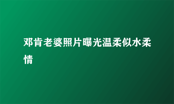 邓肯老婆照片曝光温柔似水柔情