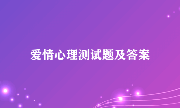 爱情心理测试题及答案