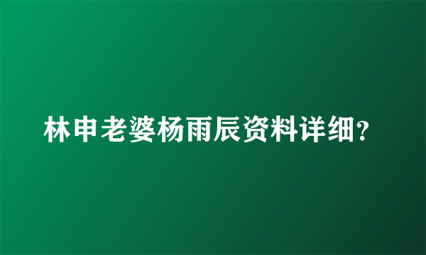 林申老婆杨雨辰资料详细？