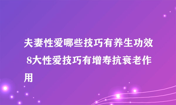 夫妻性爱哪些技巧有养生功效 8大性爱技巧有增寿抗衰老作用