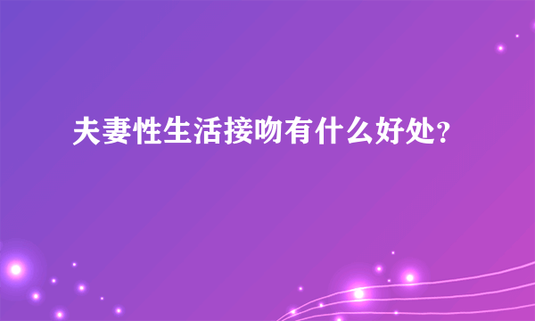 夫妻性生活接吻有什么好处？