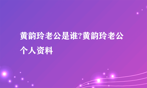 黄韵玲老公是谁?黄韵玲老公个人资料