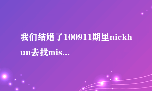 我们结婚了100911期里nickhun去找miss A时跳舞的是什么歌