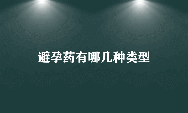 避孕药有哪几种类型