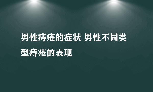 男性痔疮的症状 男性不同类型痔疮的表现