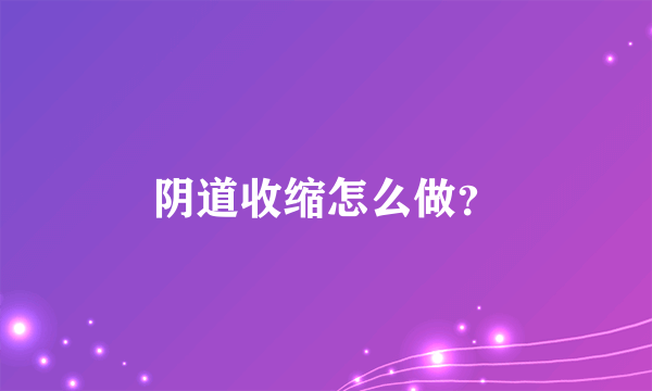 阴道收缩怎么做？