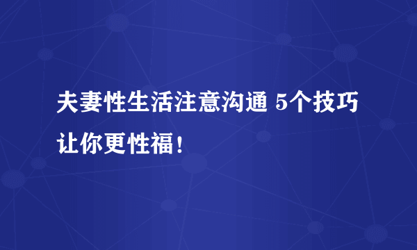 夫妻性生活注意沟通 5个技巧让你更性福！