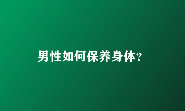 男性如何保养身体？