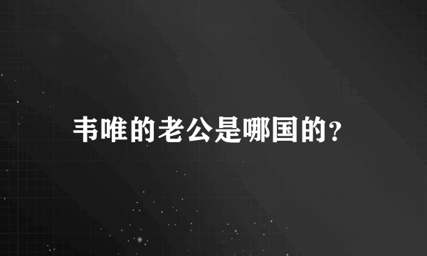 韦唯的老公是哪国的？