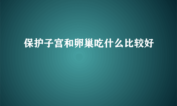 保护子宫和卵巢吃什么比较好