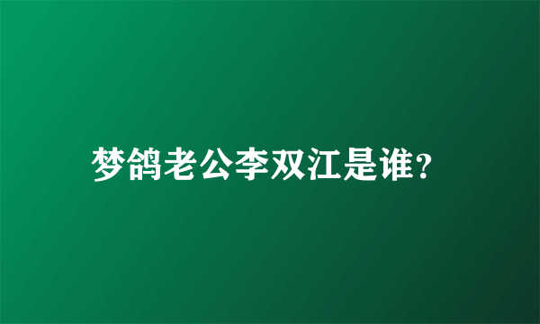 梦鸽老公李双江是谁？