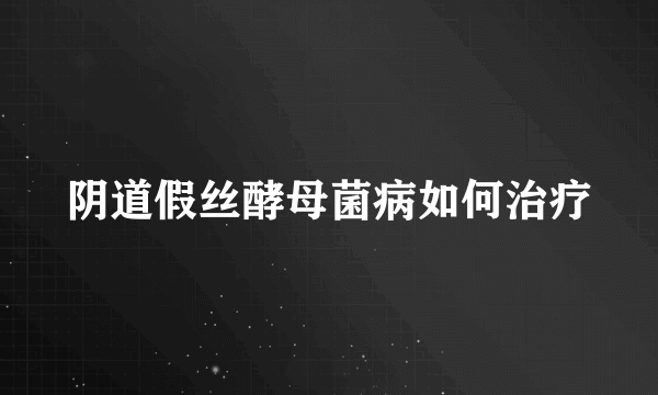 阴道假丝酵母菌病如何治疗