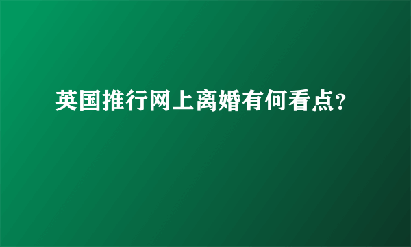 英国推行网上离婚有何看点？