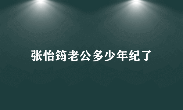 张怡筠老公多少年纪了