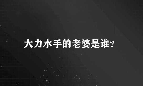 大力水手的老婆是谁？