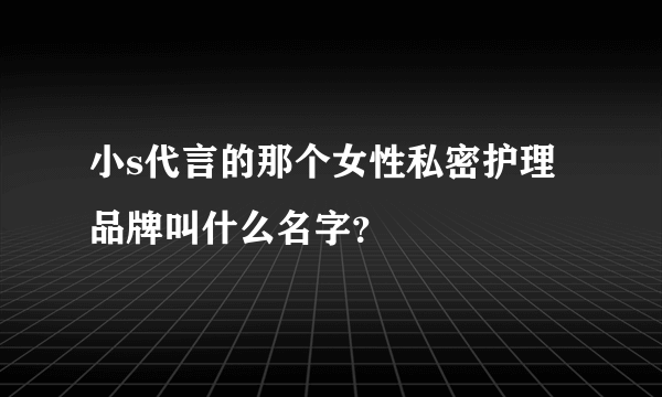 小s代言的那个女性私密护理品牌叫什么名字？