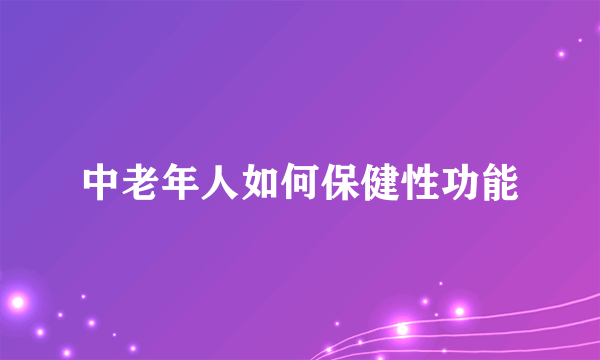 中老年人如何保健性功能