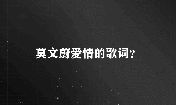 莫文蔚爱情的歌词？