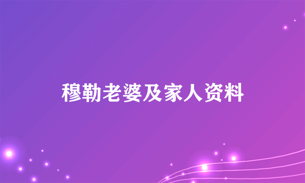 穆勒老婆及家人资料