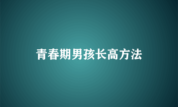 青春期男孩长高方法