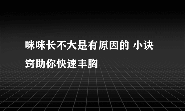 咪咪长不大是有原因的 小诀窍助你快速丰胸