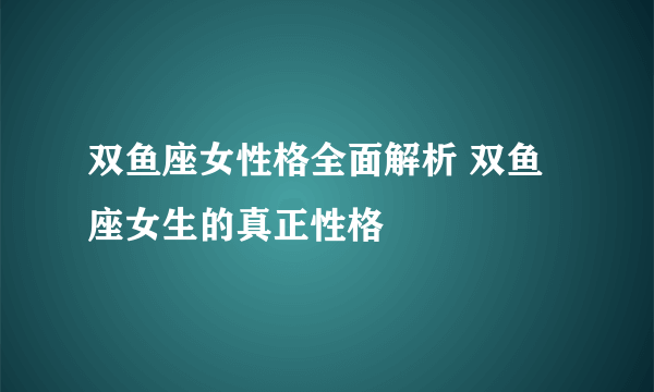 双鱼座女性格全面解析 双鱼座女生的真正性格