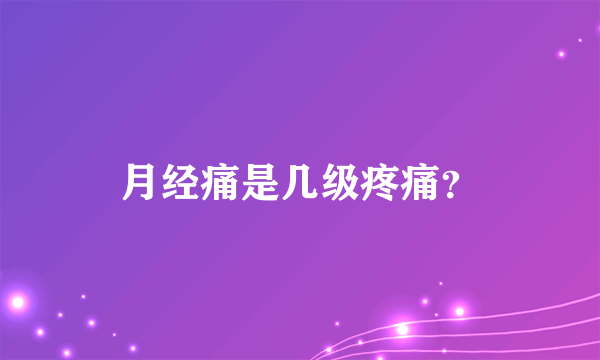 月经痛是几级疼痛？