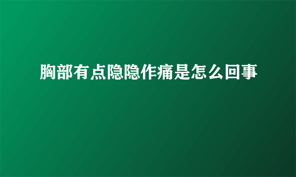 胸部有点隐隐作痛是怎么回事