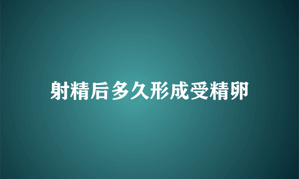 射精后多久形成受精卵