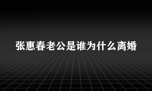 张惠春老公是谁为什么离婚