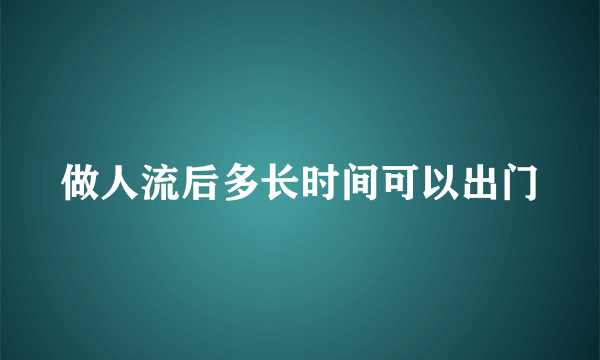 做人流后多长时间可以出门