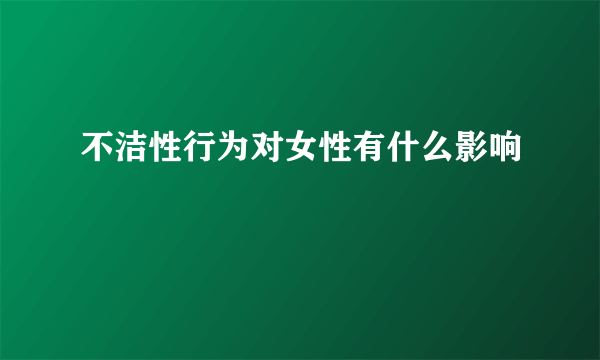 不洁性行为对女性有什么影响