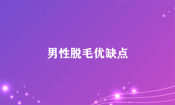 男性脱毛优缺点