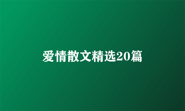 爱情散文精选20篇