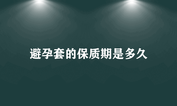 避孕套的保质期是多久