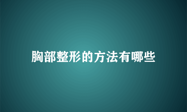 胸部整形的方法有哪些