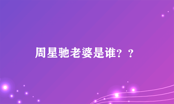 周星驰老婆是谁？？