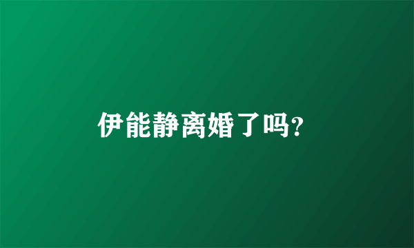 伊能静离婚了吗？