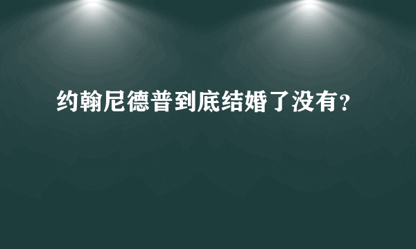 约翰尼德普到底结婚了没有？